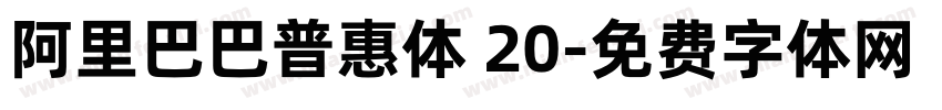 阿里巴巴普惠体 20字体转换